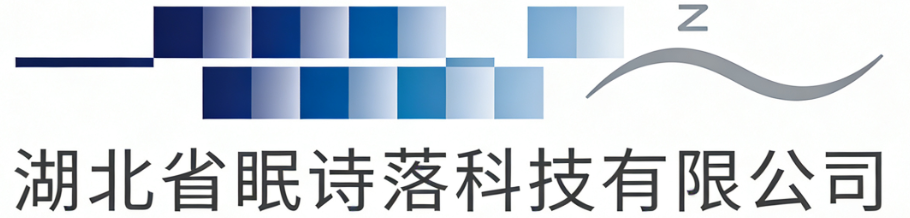 湖北省眠诗落科技有限公司