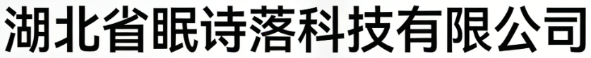 湖北省眠诗落科技有限公司